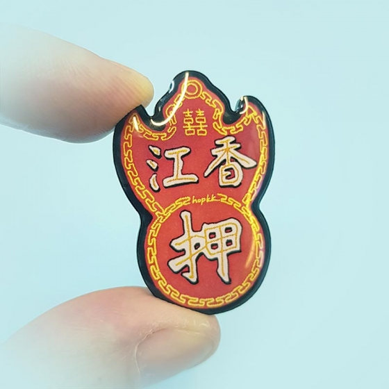 Hong Kong pawn shop sign badge / brooch / pin 0